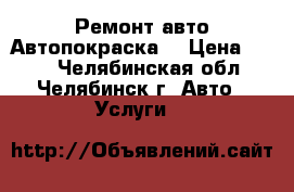 Ремонт авто.Автопокраска. › Цена ­ 100 - Челябинская обл., Челябинск г. Авто » Услуги   